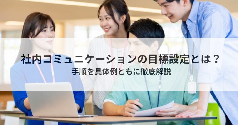 社内コミュニケーションの目標設定とは?手順を具体例ともに徹底解説