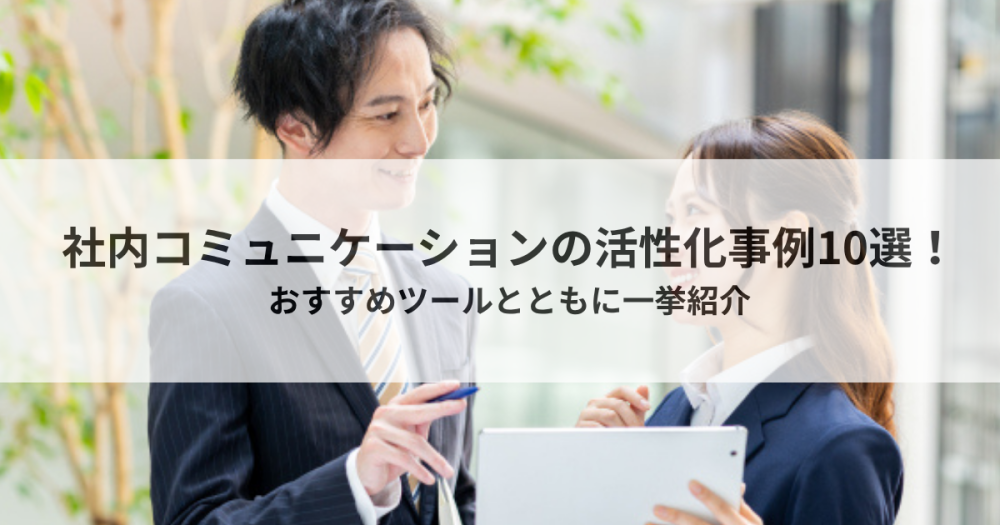 社内コミュニケーションの活性化事例10選！おすすめツールとともに一挙紹介