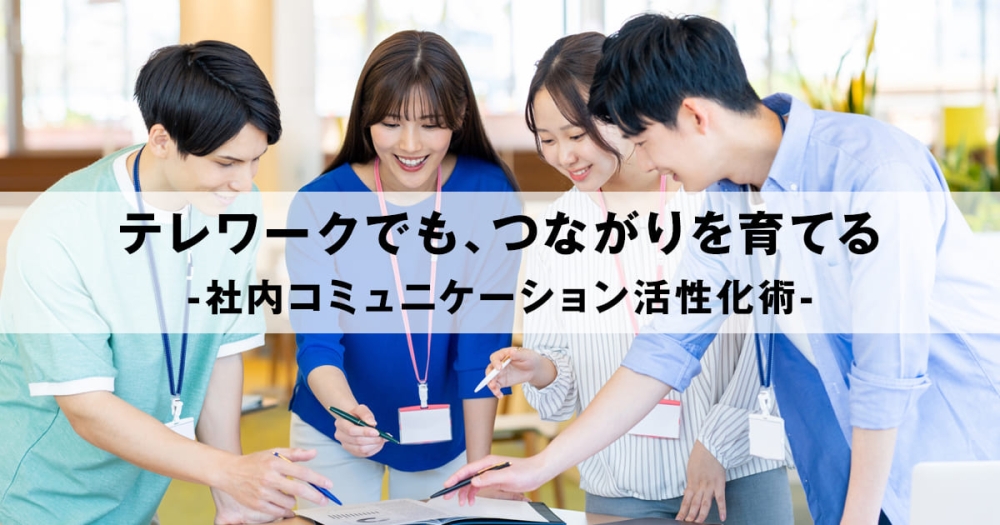 テレワーク時代の社内コミュニケーション活性化術|予算0円から始められる実践方法3選