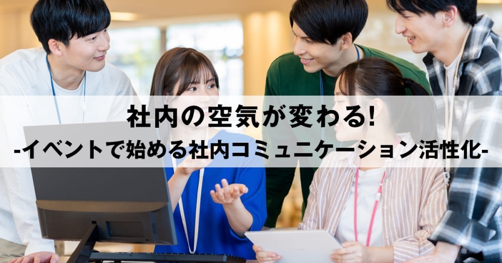 【事例9選】社内コミュニケーションを活性化させるイベントの紹介