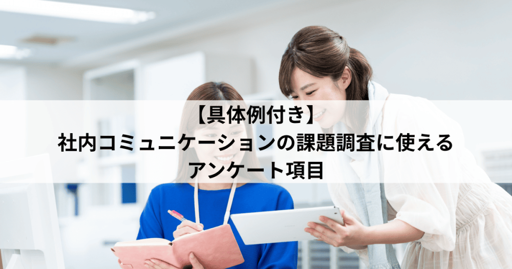【具体例付き】 社内コミュニケーションの課題調査に使えるアンケート項目