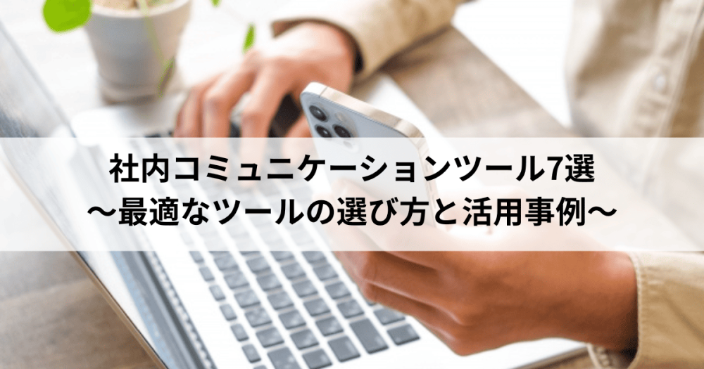 社内コミュニケーションツール7選｜最適なツールの選び方と活用事例