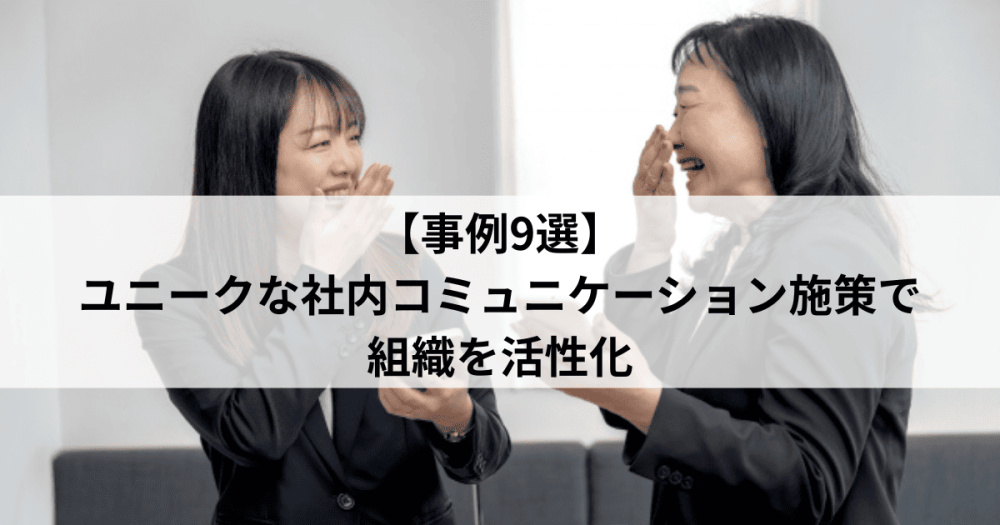 【事例9選】ユニークな社内コミュニケーション施策で組織を活性化