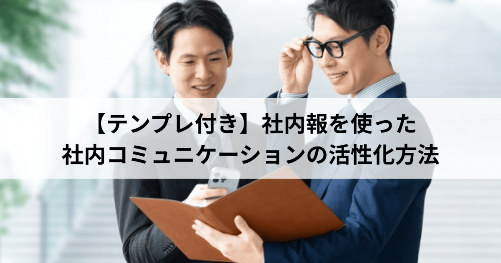 【テンプレ付き】社内報を使った社内コミュニケーションの活性化方法