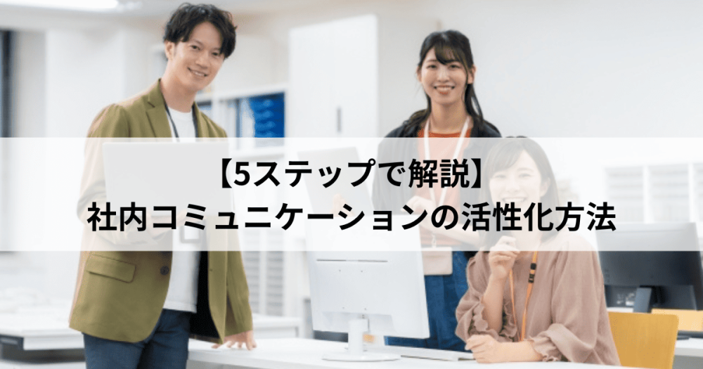 【5ステップで解説】社内コミュニケーションの活性化方法