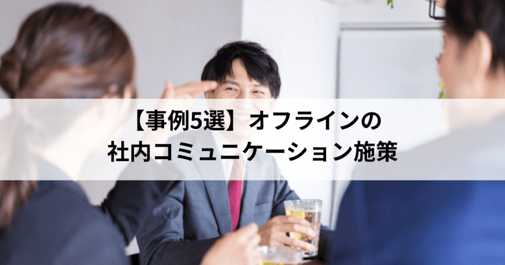 【事例5選】オフラインの社内コミュニケーション施策