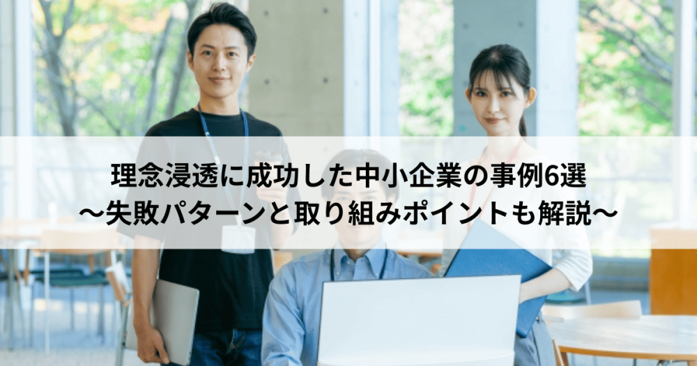 理念浸透に成功した中小企業の事例6選　～失敗パターンと取り組みポイントも解説～