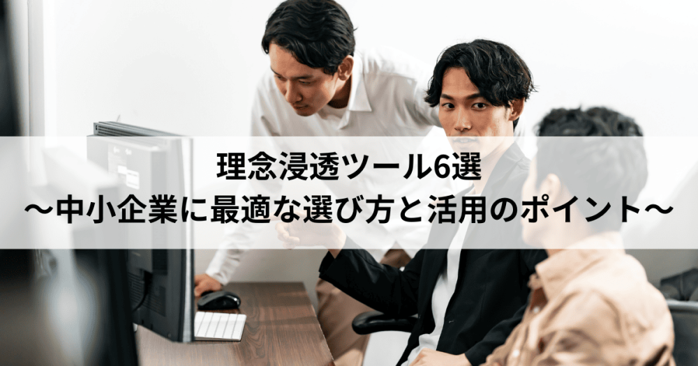 理念浸透ツール6選｜中小企業に最適な選び方と活用のポイント
