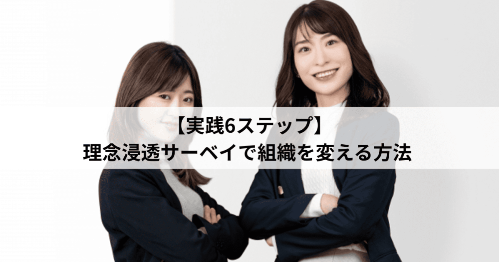 【実践6ステップ】理念浸透サーベイで組織を変える方法