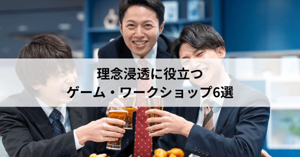 理念浸透に役立つゲーム・ワークショップ6選