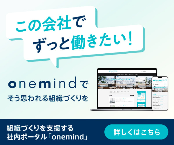 「この会社でずっと働きたい！」onemindでそう思われる組織づくりを 組織づくりを支援する社内ポータル「onemind」