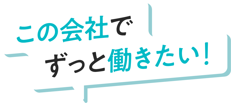 この会社でずっと働きたい！